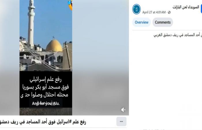 فيديو منسوب لـ"رفع العلم الإسرائيلي فوق أحد المساجد في سوريا".. ما حقيقته؟
