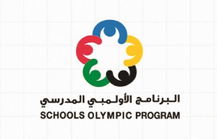 ختام البرنامج الأولمبي المدرسي.. اليوم