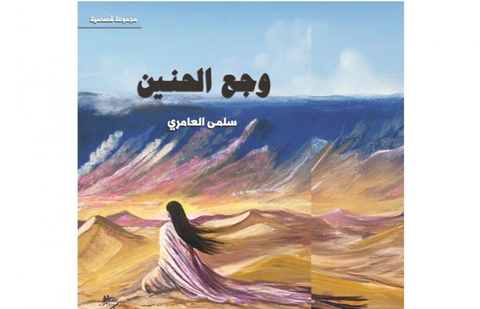 "وجع الحنين" مجموعة قصصية جديدة لسلمى العامري
