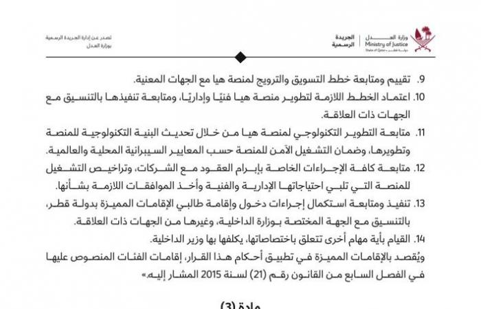 قرار لمجلس الوزراء بتعديل أحكام إنشاء لجنة إدارة دخول الزوار لدولة قطر "منصة هيا"