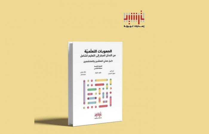 "ترشيد التربوية" تطلق كتابا جديدا يسلط الضوء على التعلم من منظور تربوي شامل