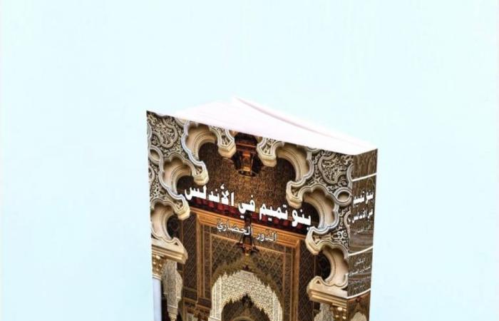 تدشين كتاب «بنو تميم في الأندلس»