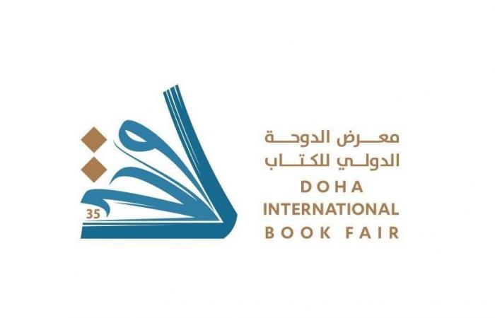 انطلاق فعاليات الدورة الـ 35 لمعرض الدوحة الدولي للكتاب غدا الخميس