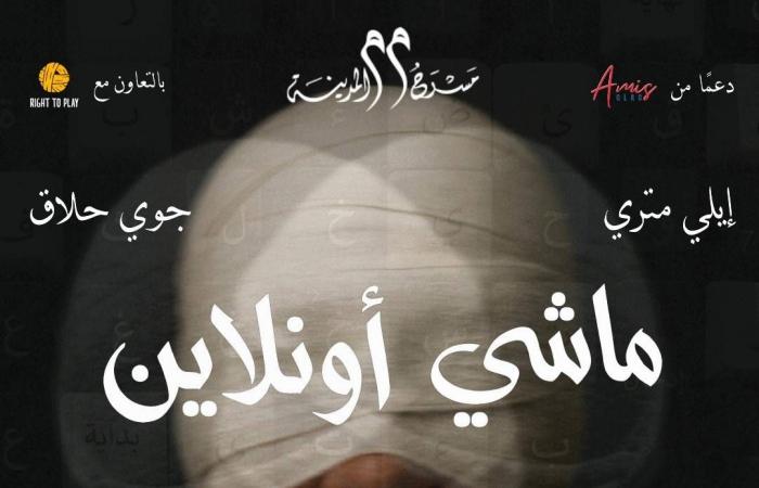 مسرحية
      «ماشي
      أون
      لاين»
      قصة
      اجتماعية
      في
      زمن
      افتراضي