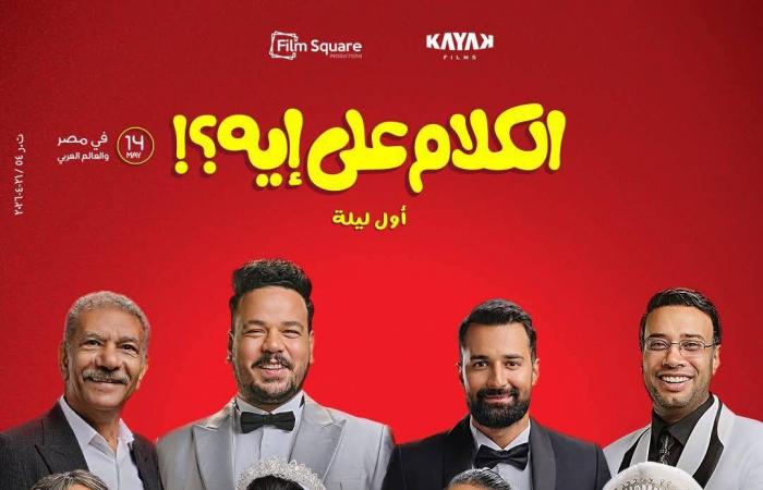 «أسد»
      و«الكلام
      على
      إيه؟»
      ينعشان
      إيرادات
      السينما
      المصرية
      بعد
      أسابيع
      هزيلة