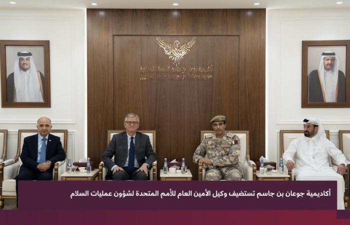 أكاديمية جوعان بن جاسم تستضيف وكيل الأمين العام للأمم المتحدة لشؤون عمليات السلام