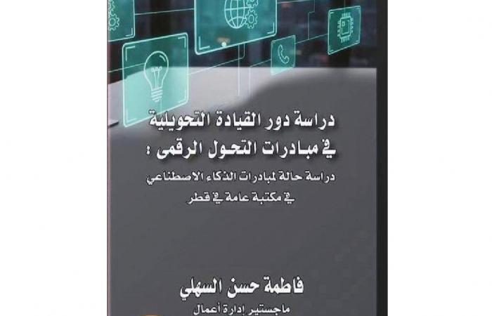 معرض الدوحة للكتاب| كتاب جديد يناقش مبادرات التحول الرقمي