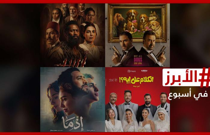 4 أفلام تتنافس على إيرادات شباك التذاكر في عيد الأضحى.. الأبرز