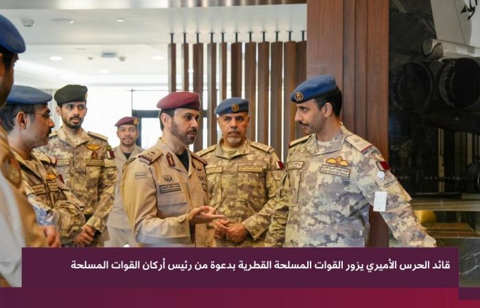 قائد الحرس الأميري يزور القوات المسلحة القطرية بدعوة من رئيس أركان القوات المسلحة