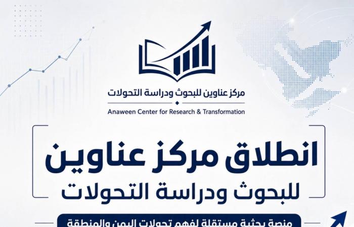 «عناوين
      للبحوث»...
      مركز
      يمني
      لفهمٍ
      أعمق
      للشأن
      المحلي
      والعربي
