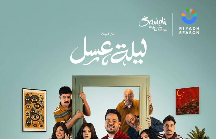 «ليلة
      عسل»
      تجمع
      نجوم
      الكوميديا
      الشباب
      المصريين
      بالرياض
