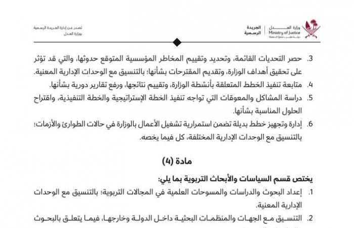 قرار لوزيرة التعليم بإنشاء أقسام جديدة في الوحدات الإدارية للوزارة وتعيين اختصاصاتها