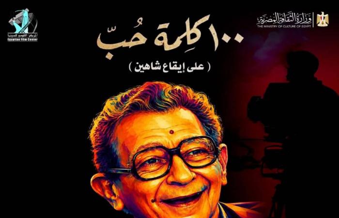 «100
      كلمة
      حب»...
      تسجيلي
      يستعيد
      تأثير
      يوسف
      شاهين
      في
      السينما
      المصرية