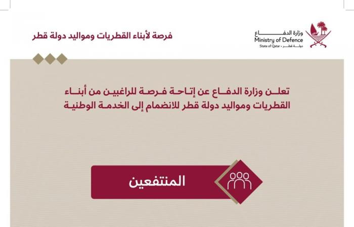أسبقية للحصول على الإقامة الدائمة.. 3 مزايا لأبناء القطريات ومواليد قطر للالتحاق بالخدمة الوطنية