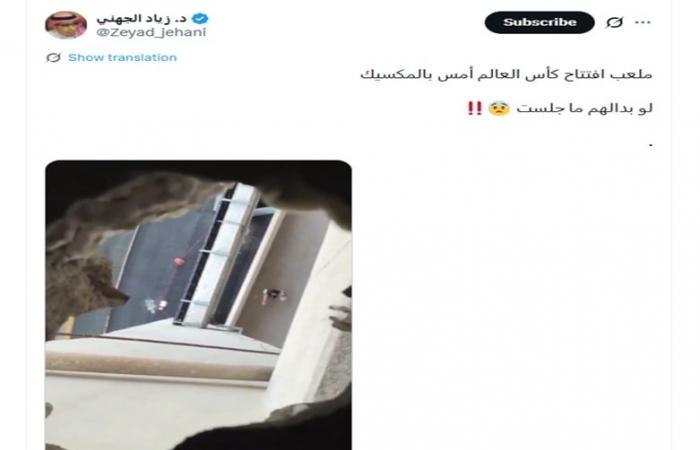 متابعة: "لو مكانهم ما جلست".. حقيقة فيديو "فتحة مخيفة" بملعب افتتاح كأس العالم بالمكسيك