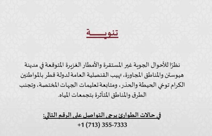 قنصليتنا في هيوستن تصدر تنويهاً بشأن أحوال جوية غير مستقرة