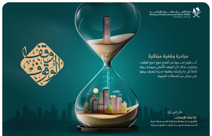 وقف بـ 200 ألف ريال لصالح وقفية «وقف الوقوف»
