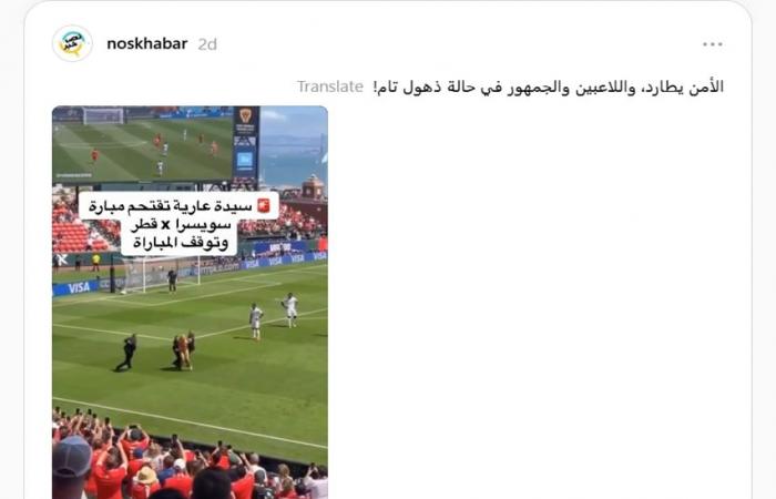 "امرأة عارية تقتحم ملعب مباراة قطر وسويسرا".. ما صحة الفيديو المتداول؟