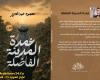 واية «عمدة المدينة الفاضلة»… حين يولد الأدب من تحت الركام