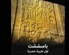 «باسششت»...
      وثائقي
      حول
      سيرة
      أول
      طبيبة
      من
      زمن
      «الفراعنة»