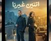 مسلسل "اتنين غيرنا" عن ضغوطات الشهرة والوحدة والافتقار إلى الخصوصية