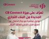 «التجاري» يطلق «CB Connect»