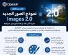بقدرات
      مُحسَّنة
      ودعم
      أوسع
      للعربية...
      «أوبن
      إيه
      آي»
      تطلق
      نموذجها
      الجديد
      لتوليد
      الصور
      «Images
      2.0»