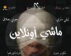 مسرحية
      «ماشي
      أون
      لاين»
      قصة
      اجتماعية
      في
      زمن
      افتراضي