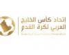 مقعدان لقطر.. كأس الخليج: 9 سبتمبر موعداً لقرعة دوري أبطال الخليج للأندية