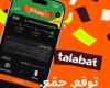 "طلبات" تطلق لعبة "توقّع واربح" للفوز بقسائم شراء لدى أكثر من 84 ألف شريك طوال فترة البطولة