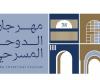 مهرجان الدوحة المسرحي «21» الجاري
