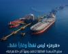 العراق
      يتوقع
      استئناف
      تصدير
      النفط
      خلال
      25
      يوماً