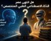 هل
      انتهى
      عصر
      «الذكاء
      الاصطناعي
      الطبي
      المتخصص»؟
